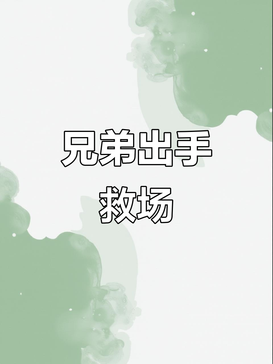 关键时刻谁能挺身而出，成为胜利的关键？