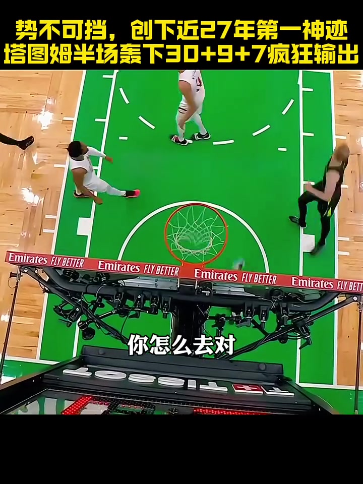 塔图姆关键节点势不可挡，巴塞罗那带队取胜！