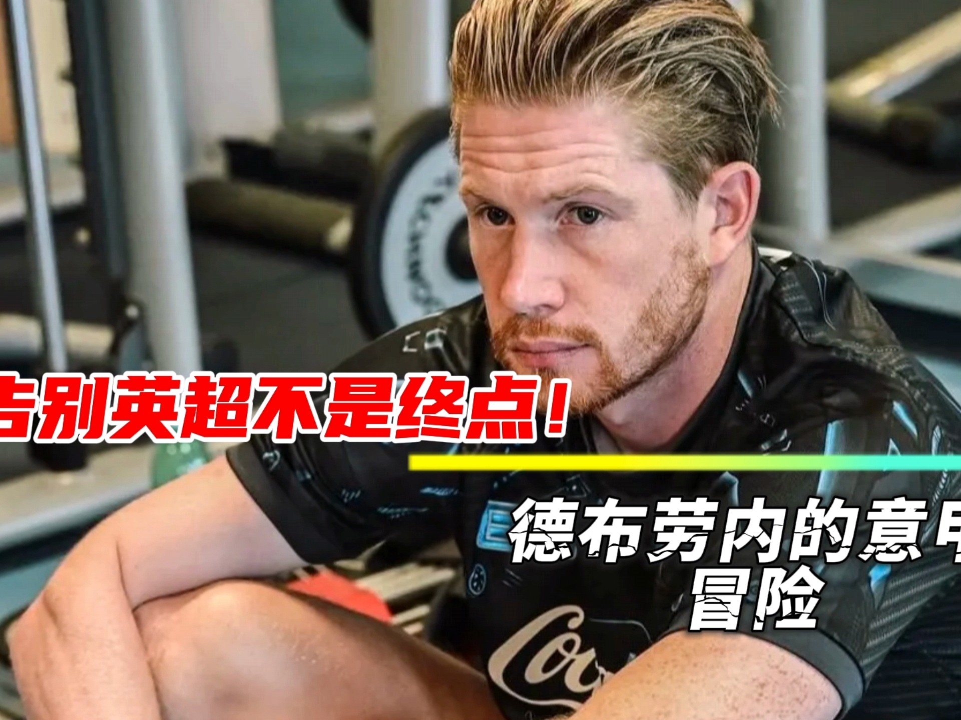  德布劳内遭遇五持续失利，中国队教练压力巨大！气势如虹延续